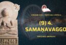 (9) 4. Samaṇavaggo