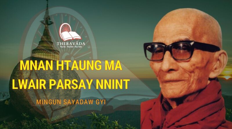 MNAN HTAUNG MA LWAIR PARSAY NNINT - MINGUN SAYADAW GYI 